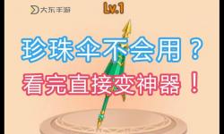 造夢(mèng)西游3混元珍珠傘屬性詳解與實(shí)用指南