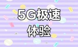 探索流暢體驗(yàn)：5G天天爽 視頻入口盡享高清娛樂