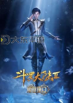 斗羅大陸免費(fèi)完整版在線播放——高清流暢觀看攻略圖1