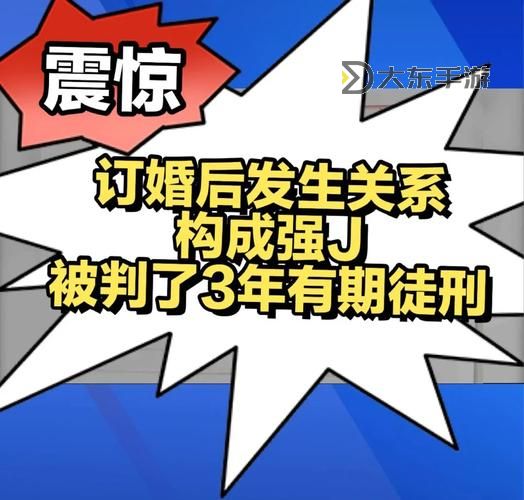 關(guān)于“訂婚強(qiáng)奸 直播”的社會反思與法律隱患圖1