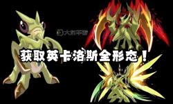 賽爾號英卡洛斯進化攻略：全面解析進化路徑與強力技能