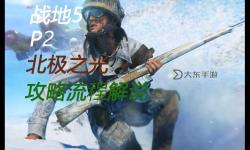 戰(zhàn)地5怎么修理防御工事詳細(xì)攻略與技巧指南