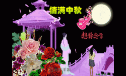溫馨呈現(xiàn)：中秋節(jié)祝福圖片動(dòng)態(tài)圖集錦