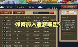造夢西游3新手攻略大全：全面提升戰(zhàn)力的實用指南