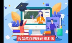 遠(yuǎn)程教育學(xué)習(xí)：開啟智慧教育新時(shí)代