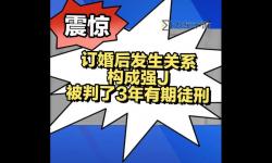 關(guān)于“訂婚強奸 直播”的社會反思與法律隱患
