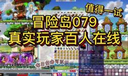 探秘冒險島079人氣任務：最受歡迎的精彩挑戰(zhàn)攻略