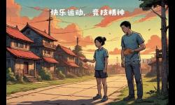 運動員的玩物：體育競技背后的文化迷思