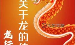 龍的別稱、美名與雅號：探尋中華龍文化的豐富意蘊