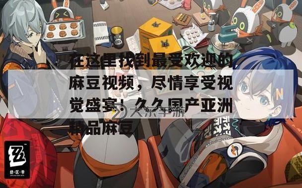 探索唯美視覺(jué)盛宴：精品麻豆的魅力與創(chuàng)作之道圖1