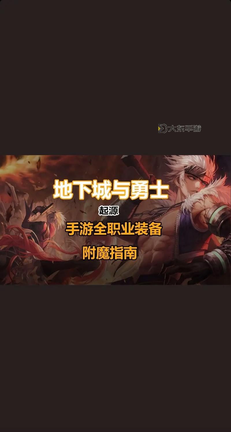 地下城平民合金戰(zhàn)士附魔指南:提升戰(zhàn)斗力的關(guān)鍵技巧圖1
