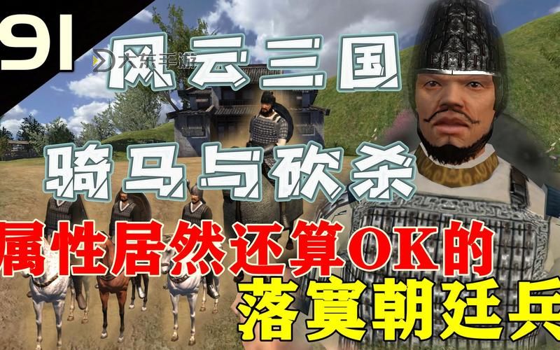 騎馬與砍殺2風(fēng)云三國攻略：全面指南與實(shí)用技巧圖1