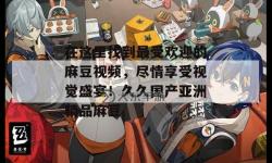 探索唯美視覺(jué)盛宴：精品麻豆的魅力與創(chuàng)作之道