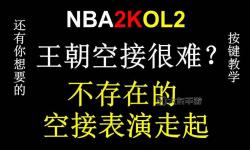 2k2空接怎么按鍵盤詳細(xì)操作指南