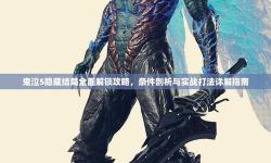 全面解析鬼泣5dlc攻略：新內(nèi)容與技巧指南