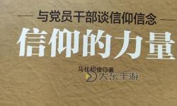勇士的信仰號(hào)源：堅(jiān)守信仰的力量之源