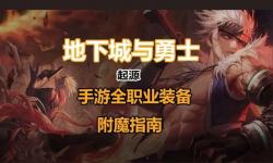 地下城平民合金戰(zhàn)士附魔指南：提升戰(zhàn)斗力的關鍵技巧