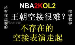 2k2空接怎么按鍵盤詳細操作指南