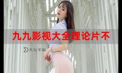 發(fā)現(xiàn)優(yōu)質(zhì)之選：九九這里有精品精彩呈現(xiàn)