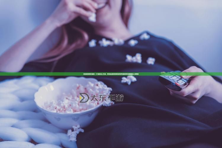 月夜影視免費在線看，盡享優(yōu)質(zhì)視聽盛宴圖1
