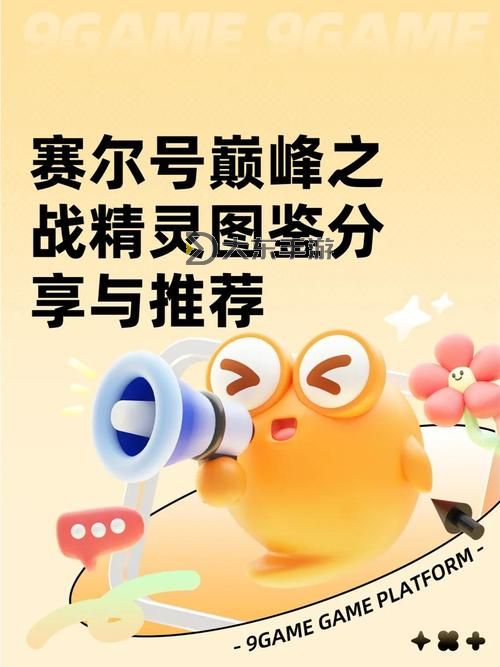 賽爾號(hào)最值得氪金的精靈:最佳投資與養(yǎng)成指南圖1