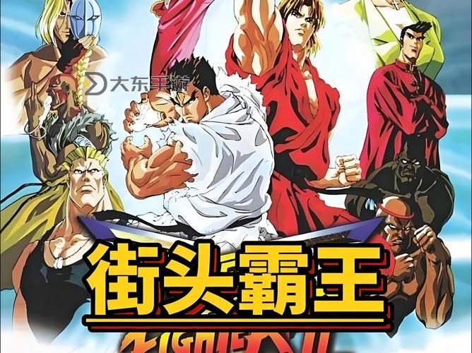 街頭霸王故事背景劇情揭秘:格斗世界的傳奇與紛爭圖2
