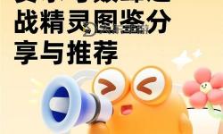 賽爾號(hào)最值得氪金的精靈：最佳投資與養(yǎng)成指南