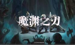 深淵之刃怎么樣進(jìn)化：詳盡指南與實(shí)用技巧