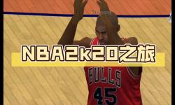 揭秘NBA2K20隱藏扣籃動作，輕松炫酷無限可能
