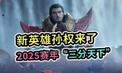 2025王者新英雄全面揭秘：未來戰(zhàn)場的新主角