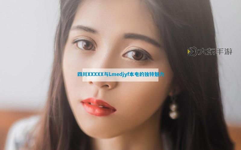 中國XXXXXLMEDJY免費領(lǐng)取攻略及最新資訊圖2