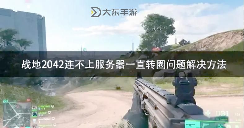 戰(zhàn)地2042無法啟動的解決方案與常見問題解析圖2
