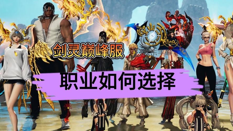 劍靈端游職業(yè)推薦：全方位解析最強職業(yè)選擇指南圖1