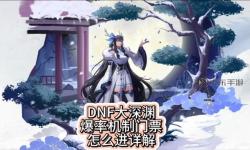 地下城時(shí)空之門深淵爆什么：深淵秘寶與隱藏寶藏揭秘