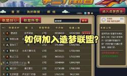強(qiáng)化石怎么獲得造夢(mèng)西游3：獲取方法全攻略