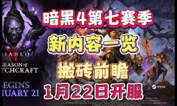 暗黑4會(huì)在國(guó)內(nèi)上市嗎？最新消息與市場(chǎng)前景分析