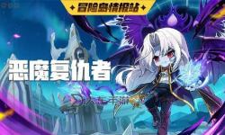 冒險(xiǎn)島惡魔獵手怎么轉(zhuǎn)惡魔復(fù)仇者詳細(xì)指南