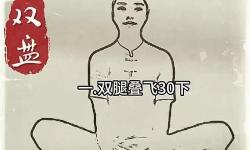 堅持雙盤打坐：修心養(yǎng)性的持久之道