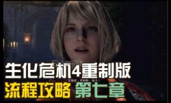 生化危機(jī)4重制版第七關(guān)怎么過：詳細(xì)攻略與技巧分享