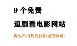 如何免費觀看在線電影qvod資源的實用指南