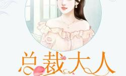 總裁大人別使壞：甜蜜寵愛從今開始