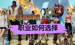 劍靈端游職業(yè)推薦：全方位解析最強(qiáng)職業(yè)選擇指南
