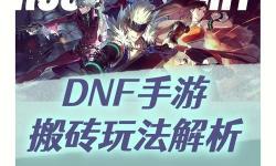 《精彩攻略：dnf不用疲勞搬磚的圖推薦與詳細(xì)解析》