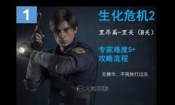 生化危機(jī)里昂劇情順序解析：從起點到終章的完整流程