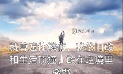 征服換勇氣：逆境中的堅(jiān)定與突破