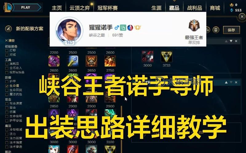 諾手單挑全攻略:諾手怎么出裝提升戰(zhàn)斗力圖1
