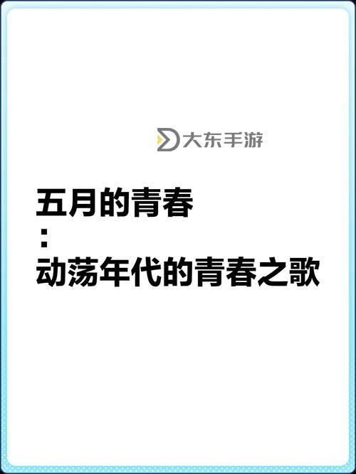 四月婷婷五月：春日里的青春記憶圖1
