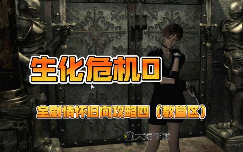 全面解析:生化危機(jī)0高清版游戲攻略全攻略指南圖1