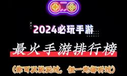美國最火的手游游戲排行榜：最新排名與熱門分析
