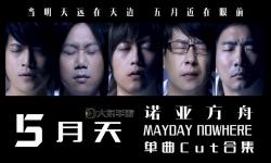 五月天理論電影大全：探索音樂(lè)與電影的完美結(jié)合